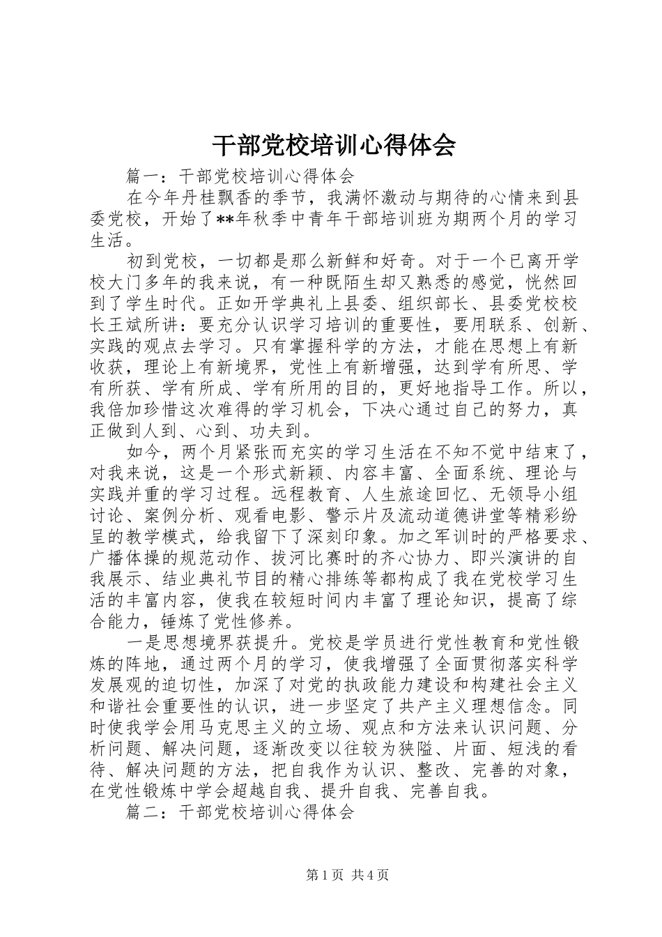 干部党校培训心得体会_第1页