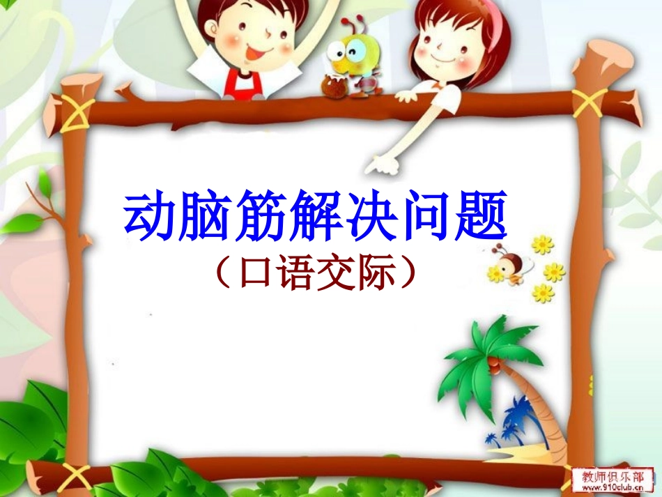 动脑筋解决问题_第1页
