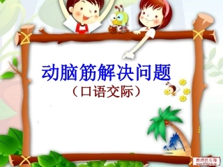 动脑筋解决问题