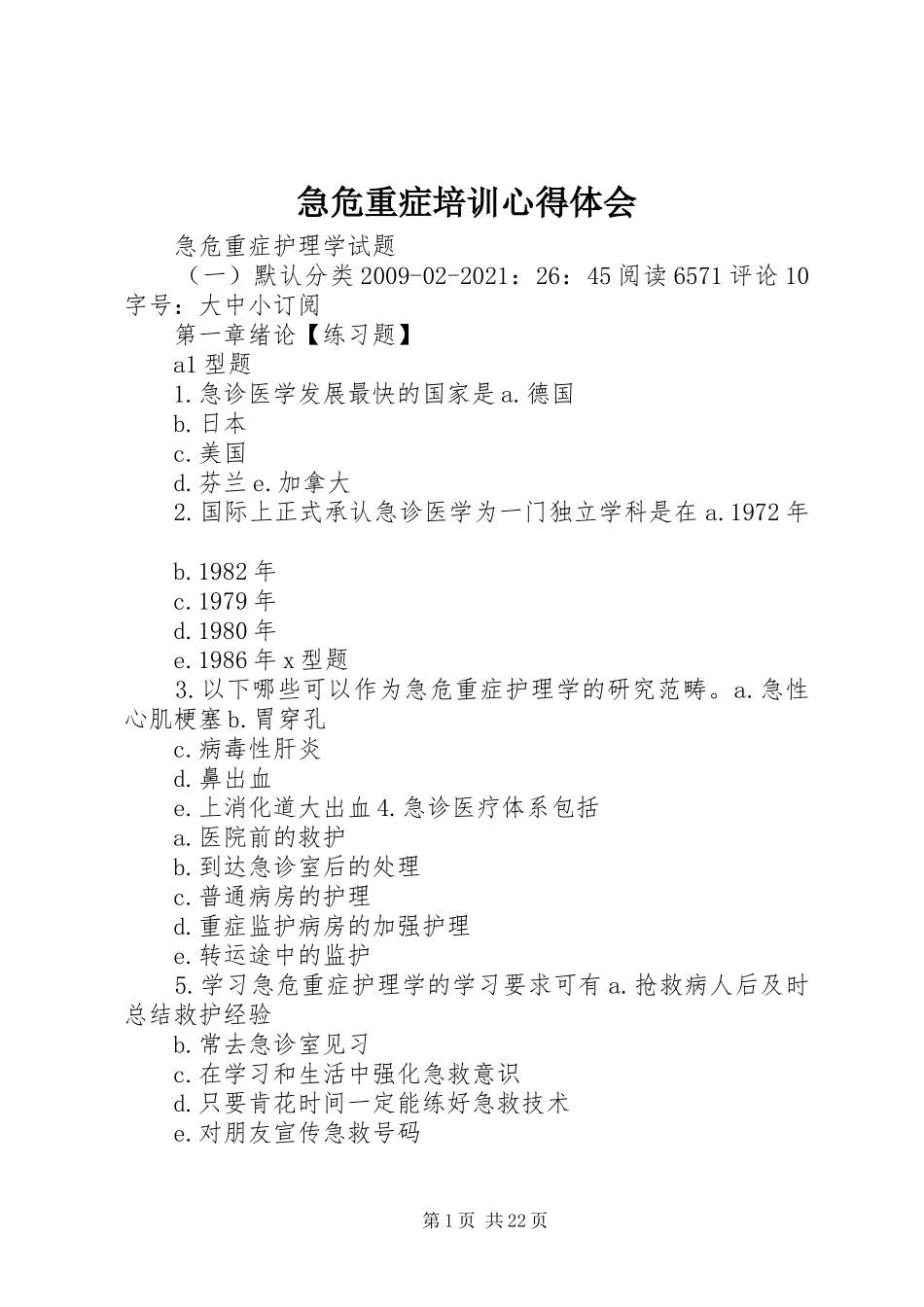 急危重症培训心得体会_第1页