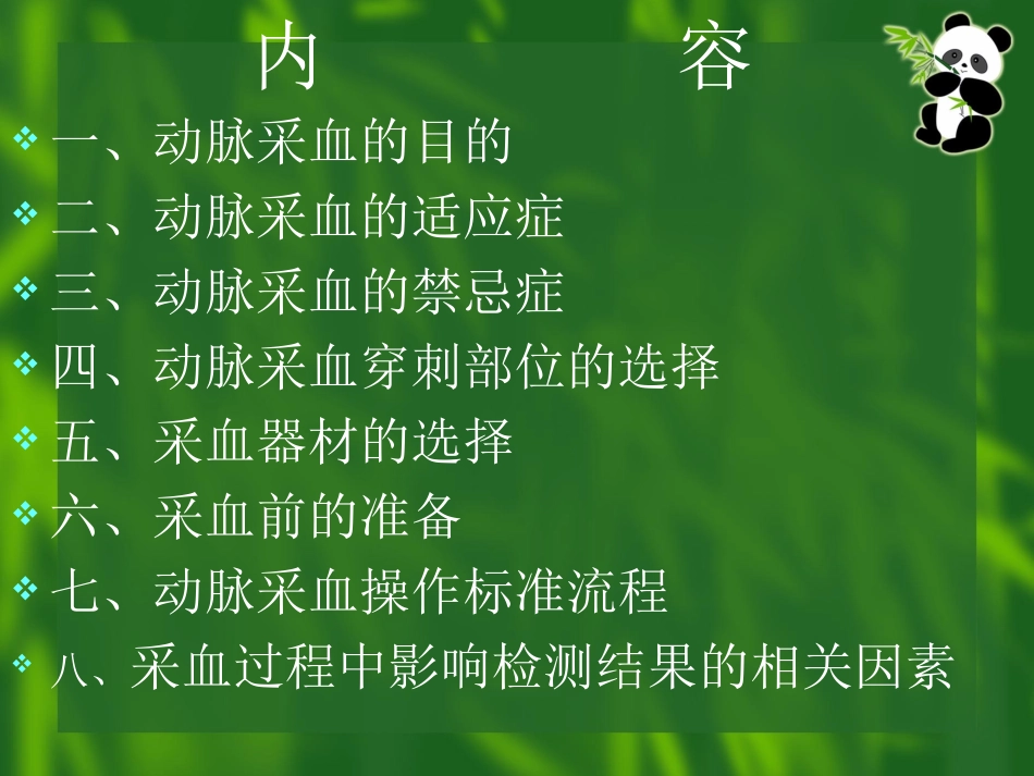 动脉采血操作技术概要_第2页