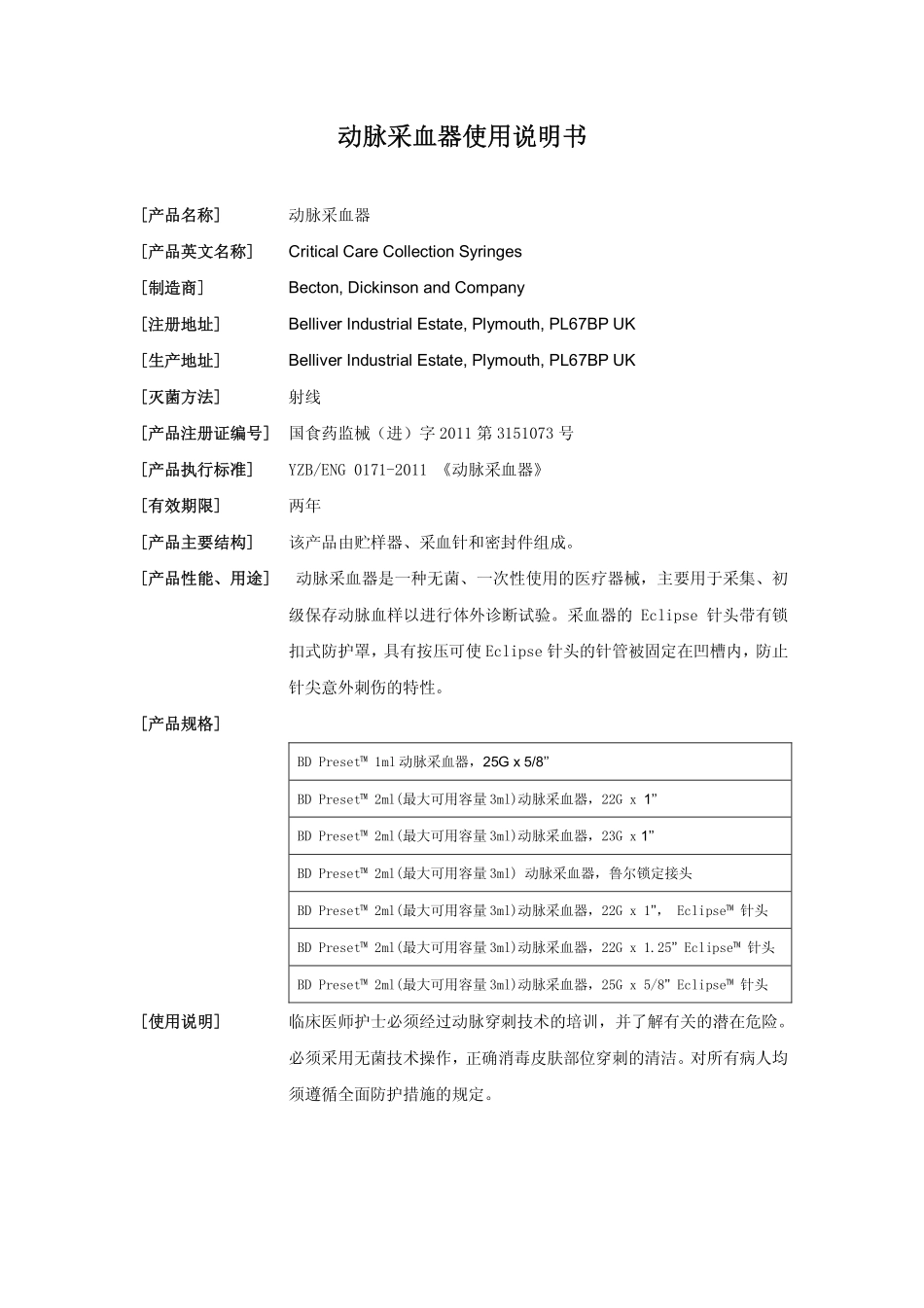 动脉采血器中文说明书_第1页