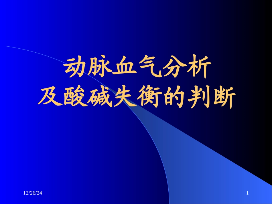 动脉血气分析及酸碱失衡的判断PPT件_第1页