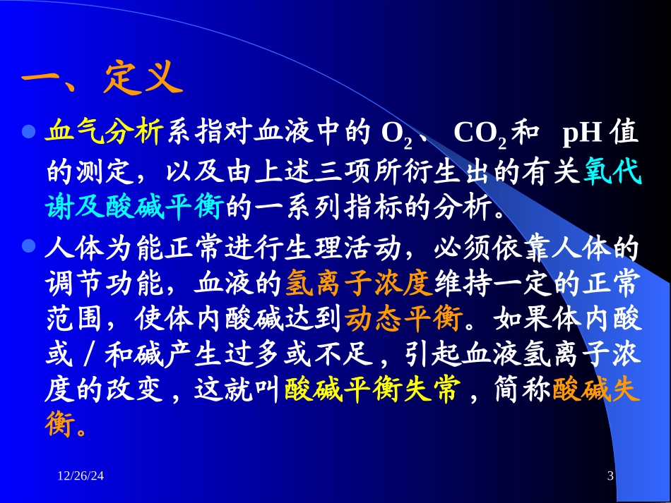 动脉血气分析及酸碱失衡的判断PPT件_第3页
