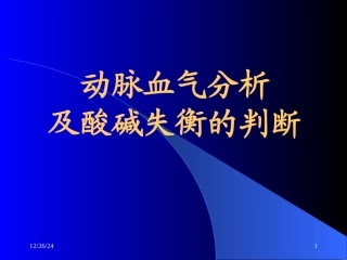 动脉血气分析及酸碱失衡的判断PPT件