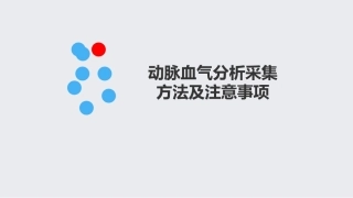 动脉血气分析采集方法及注意事项