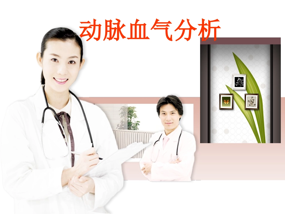 动脉血气分析讲课分析_第1页