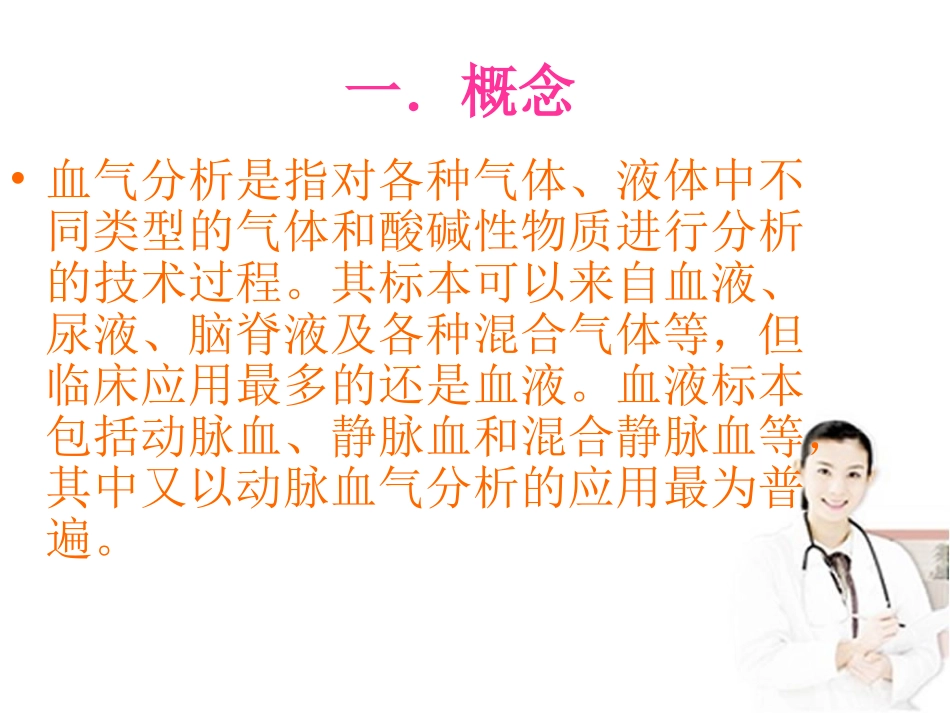 动脉血气分析讲课分析_第2页