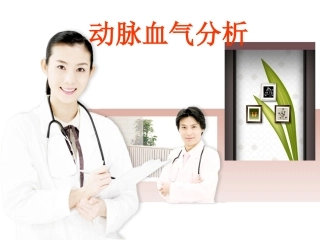 动脉血气分析讲课分析