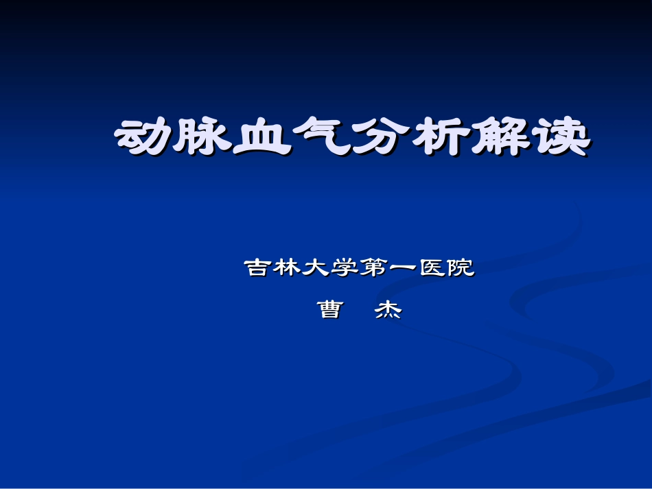 动脉血气分析讲座讲诉_第1页