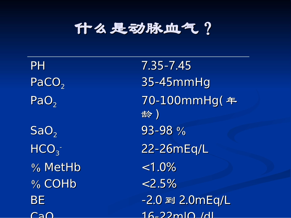 动脉血气分析讲座讲诉_第3页