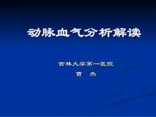 动脉血气分析讲座讲诉