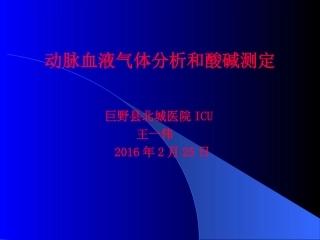 动脉血气分析及应用教程