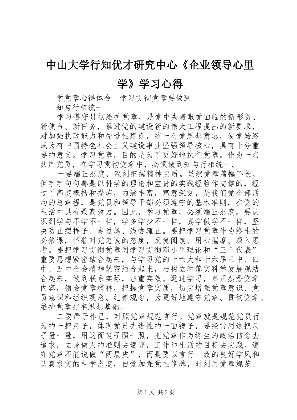 中山大学行知优才研究中心《企业领导心里学》学习心得_1_第1页
