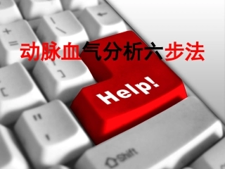 动脉血气分析六步法讲诉