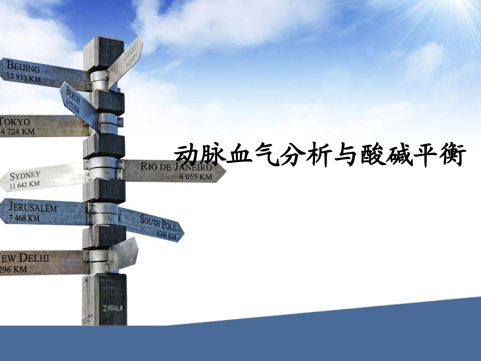 动脉血气分析与酸碱平衡_第1页