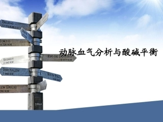 动脉血气分析与酸碱平衡