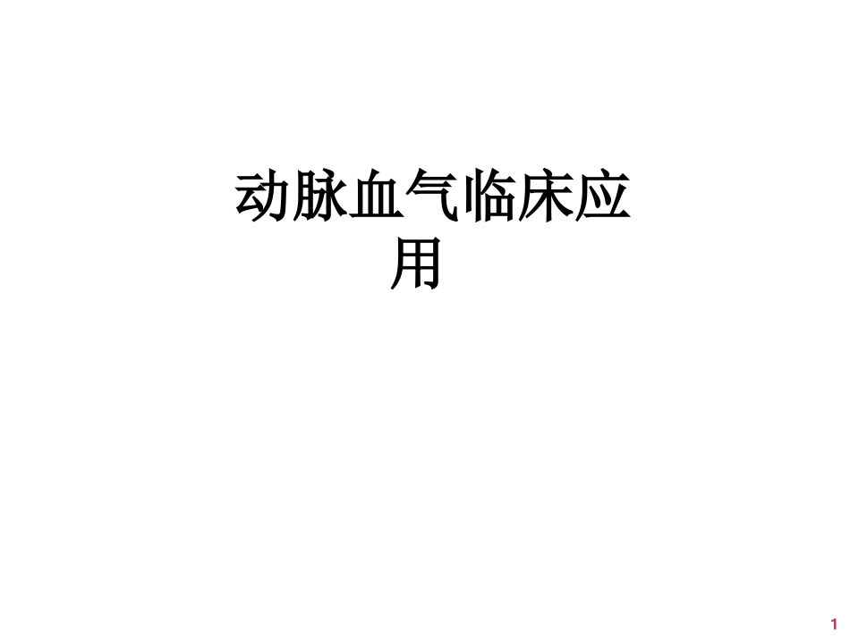 动脉血气分析与误差(改)_第1页