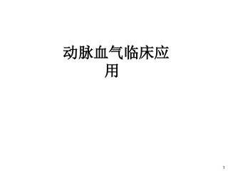动脉血气分析与误差(改)