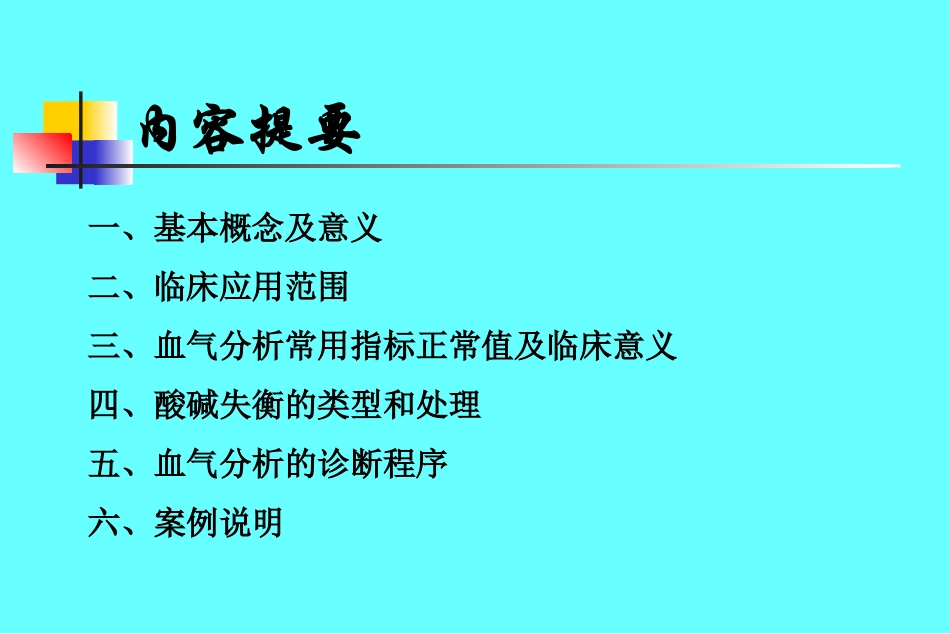 动脉血气分析.ppt_第2页