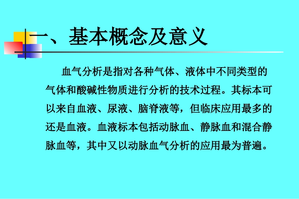 动脉血气分析.ppt_第3页