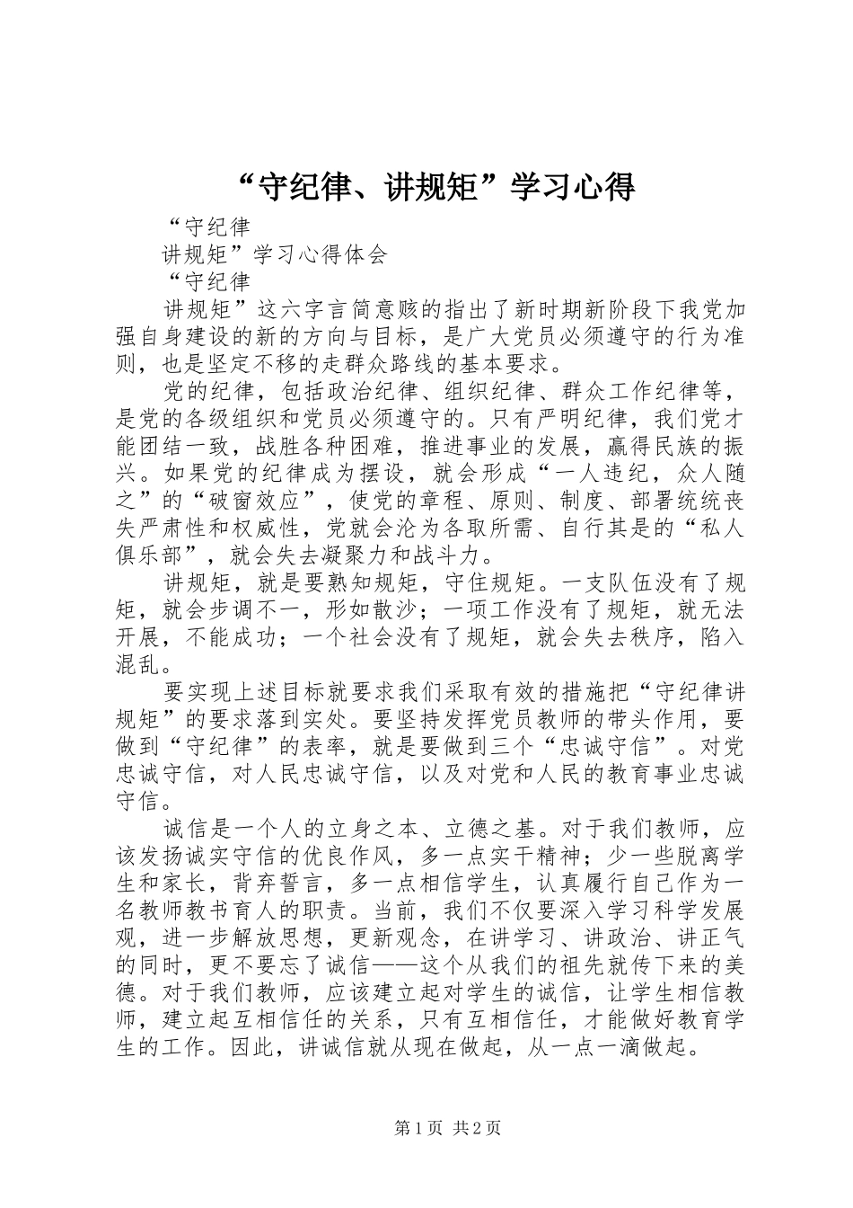 “守纪律、讲规矩”学习心得_第1页