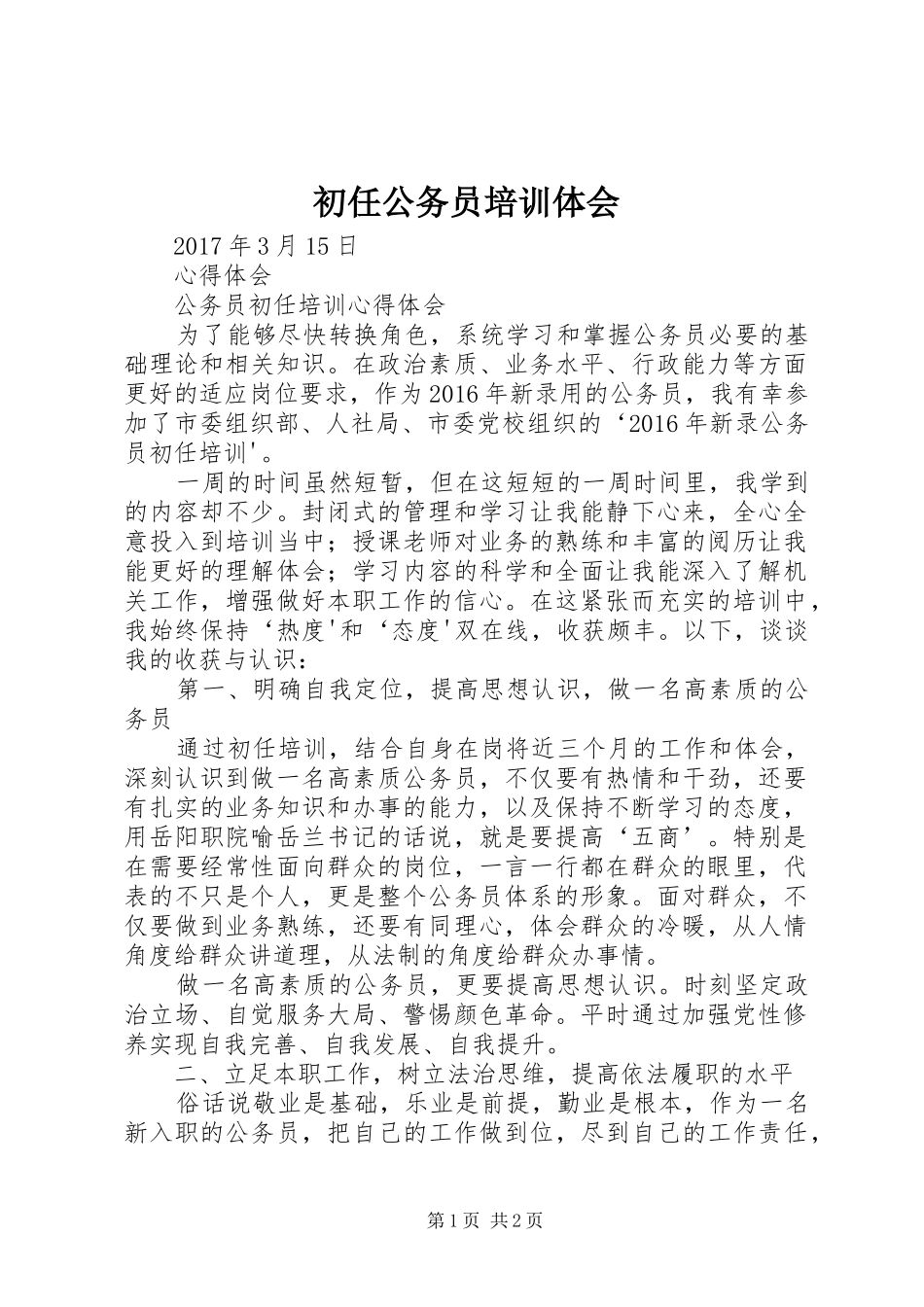 初任公务员培训体会_第1页