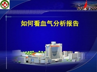 动脉血气分析(精)