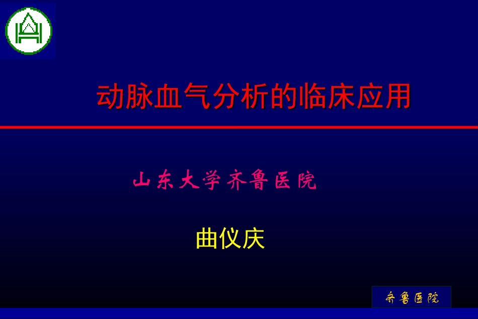 动脉血气分析_第1页
