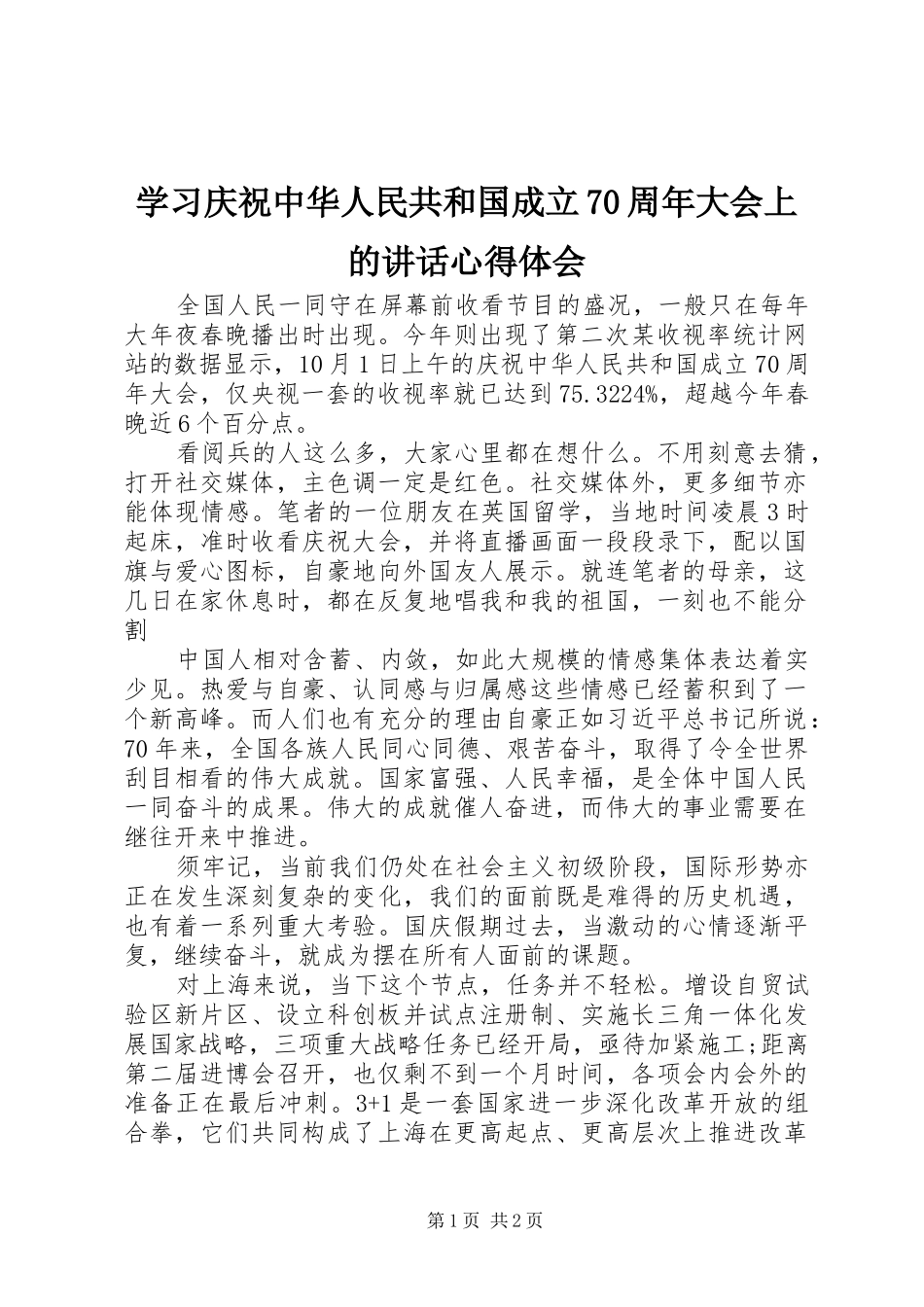 学习庆祝中华人民共和国成立70周年大会上的讲话心得体会_第1页