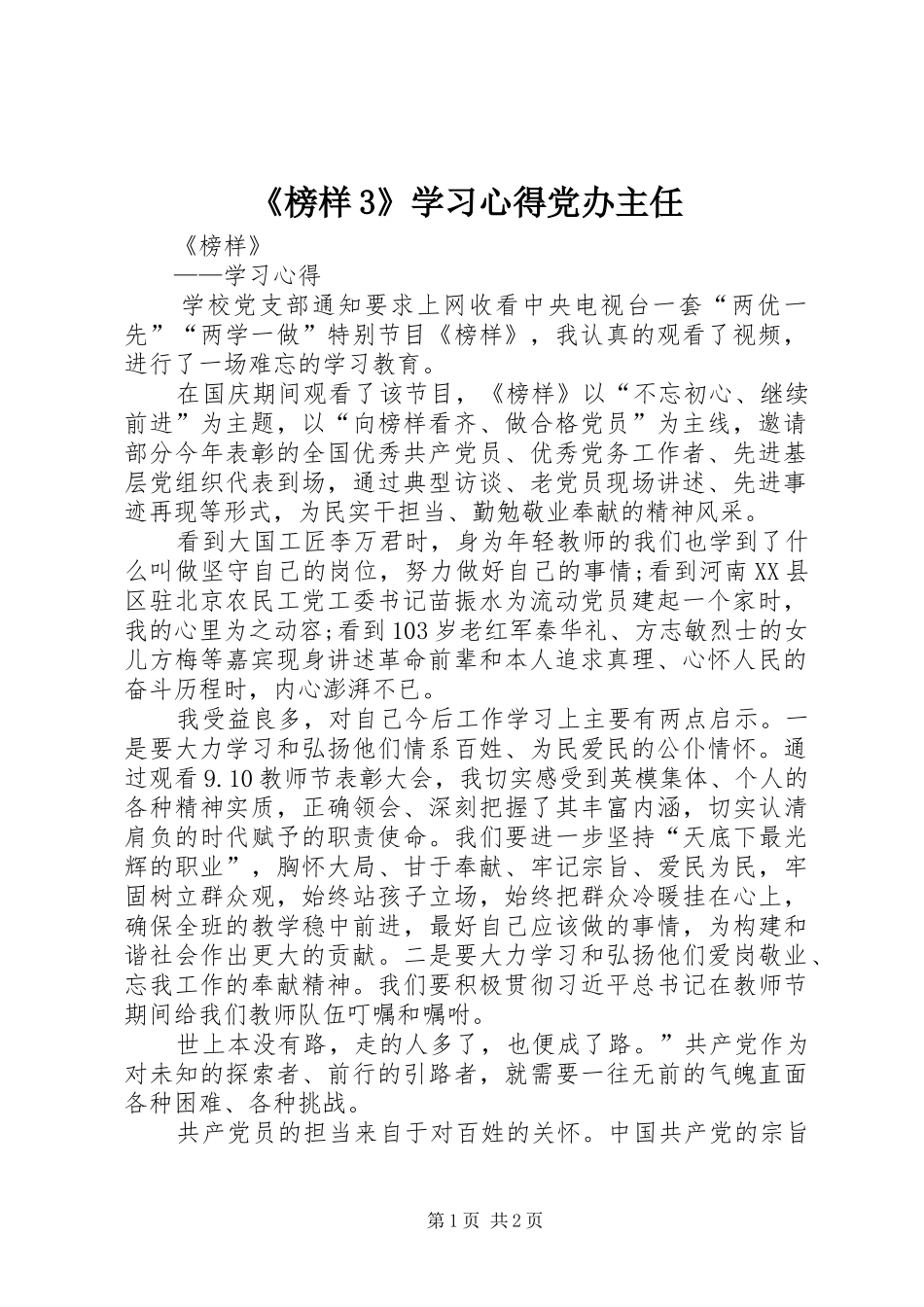 《榜样3》学习心得党办主任 (5)_第1页