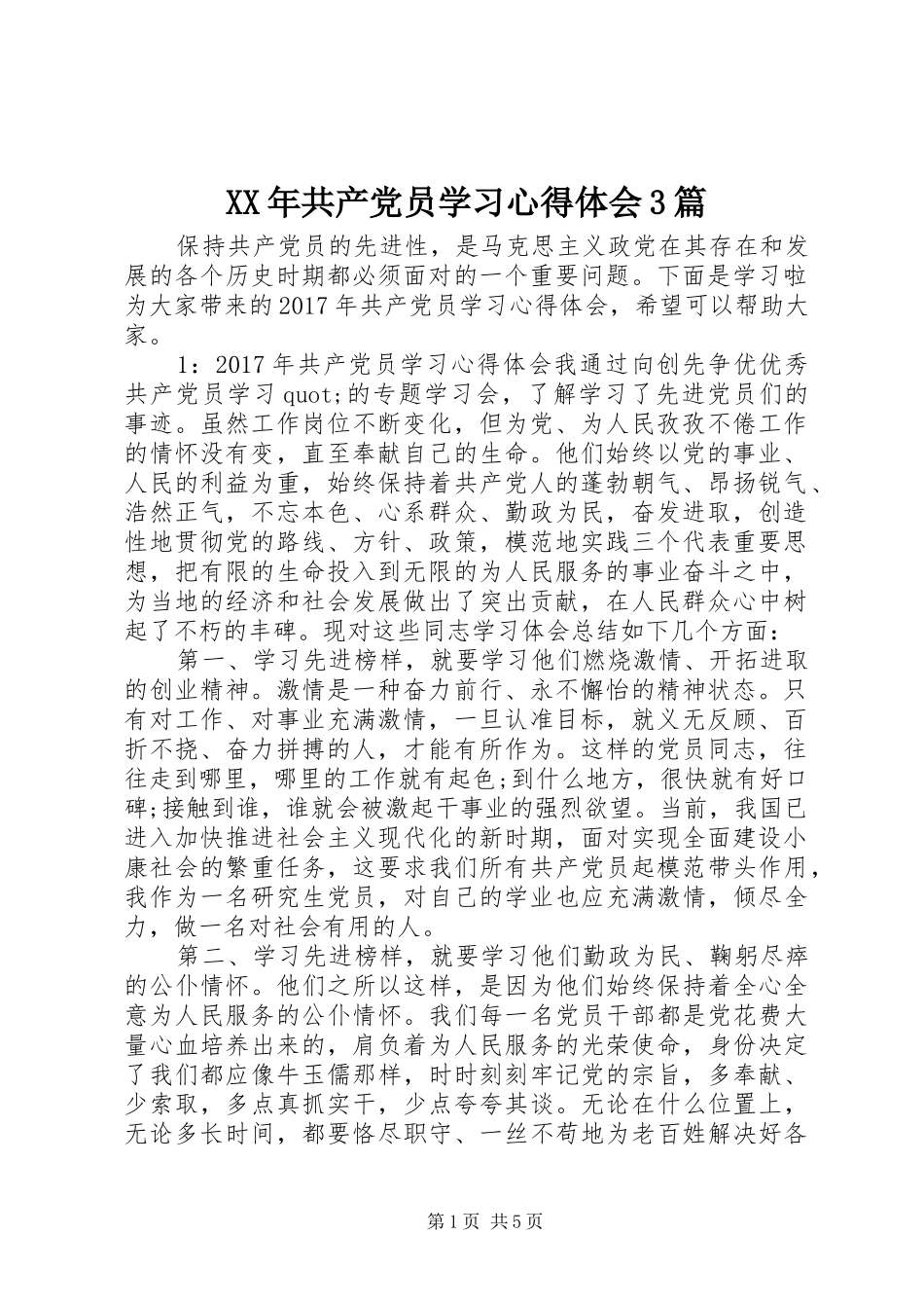 XX年共产党员学习心得体会3篇_第1页
