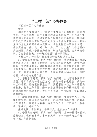 “三树一促”心得体会_3