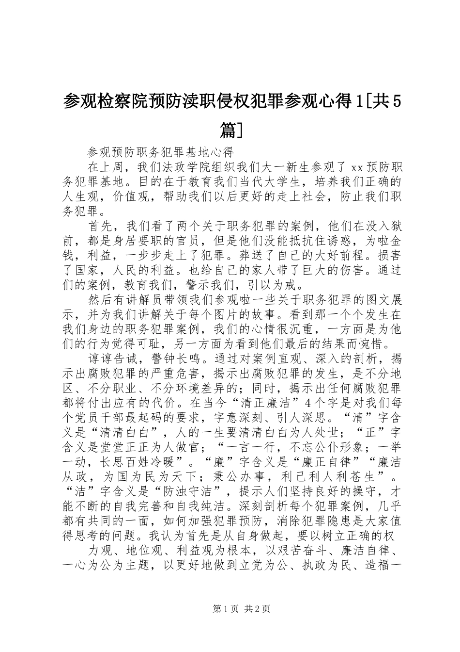 参观检察院预防渎职侵权犯罪参观心得1[共5篇]_第1页