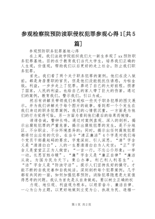 参观检察院预防渎职侵权犯罪参观心得1[共5篇]
