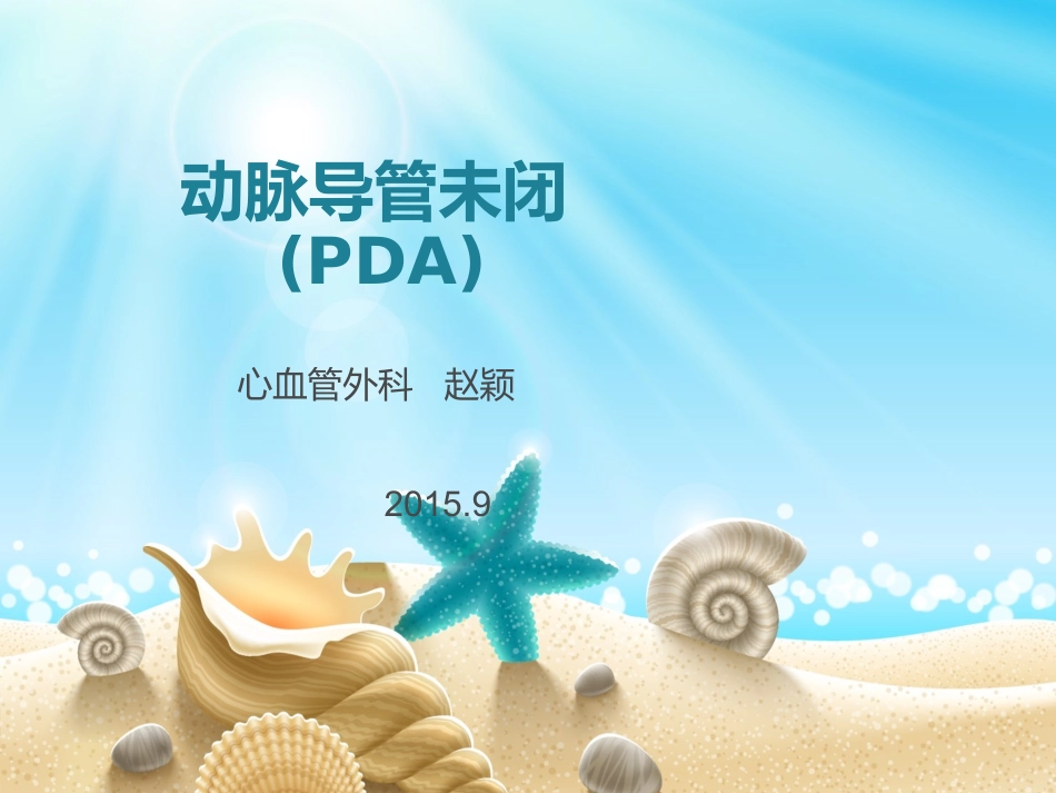 动脉导管未闭9_第1页