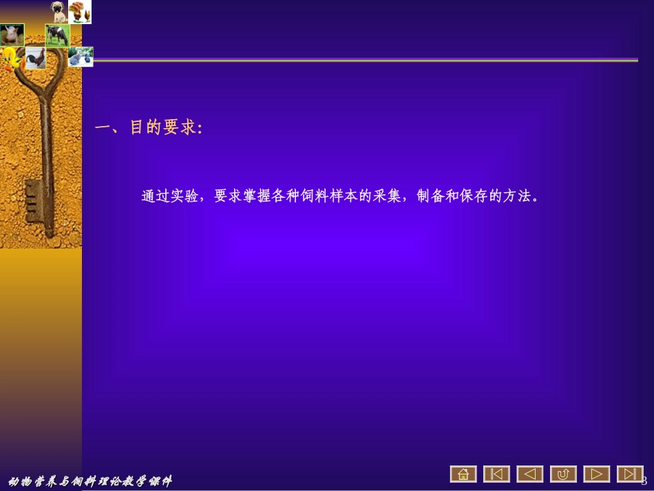 动物营养与饲料实验教学_第3页