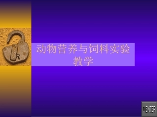 动物营养与饲料实验教学