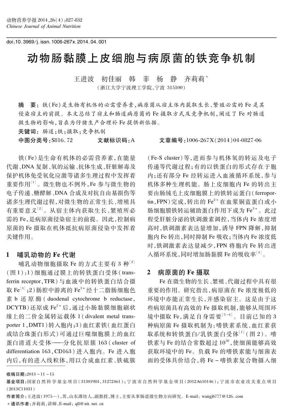 动物肠黏膜上皮细胞与病原菌的铁竞争机制_第1页