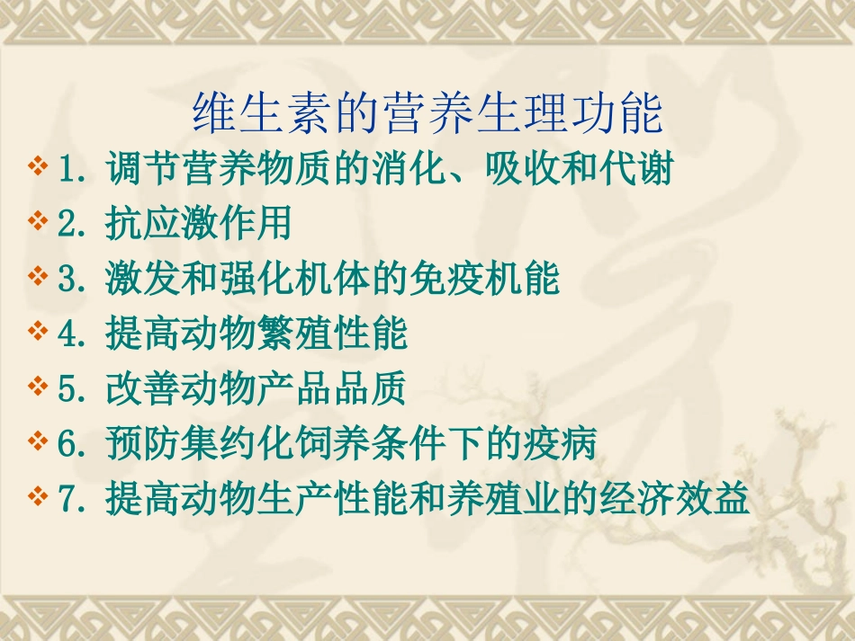 动物营养与饲料-维生素与动物营养概要_第2页