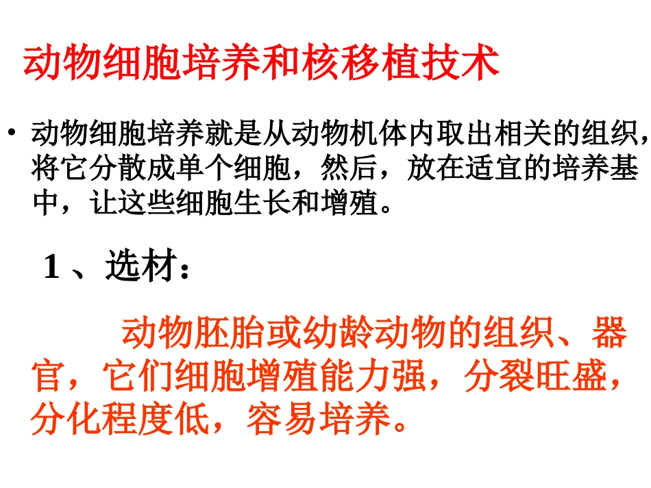 动物细胞工程常用的技术手段：_第3页