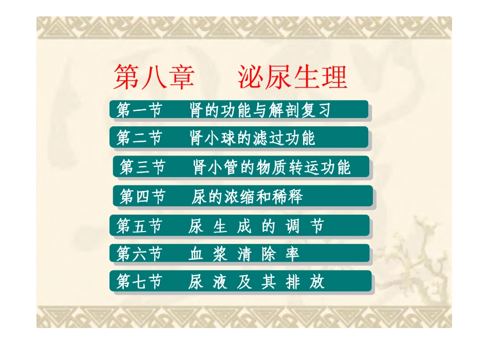 动物生理学yyd泌尿生理-web-1_第1页