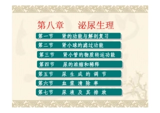 动物生理学yyd泌尿生理-web-1