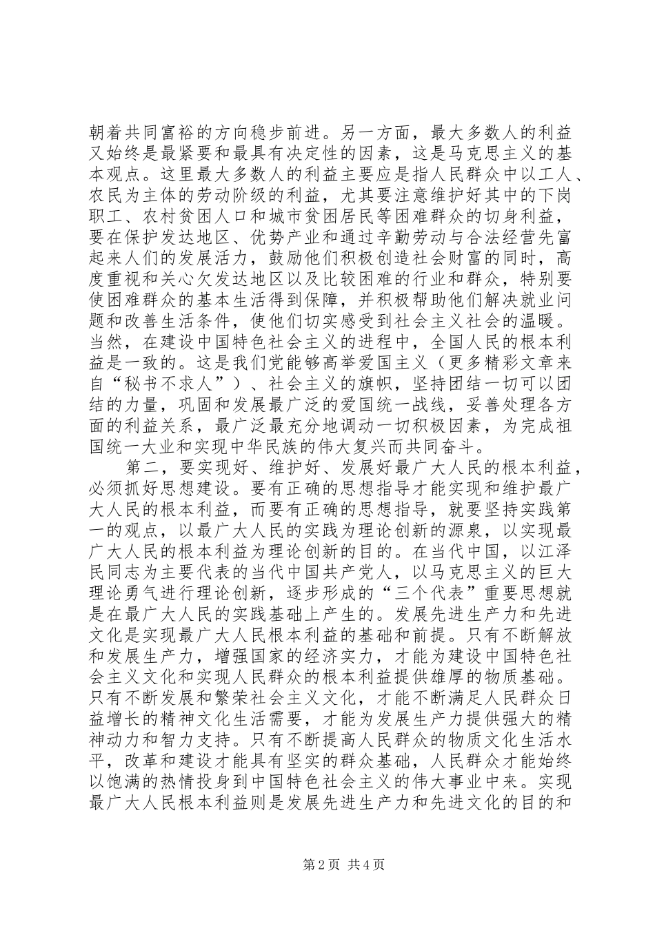 对“立党为公，执政为民”的学习体会_第2页