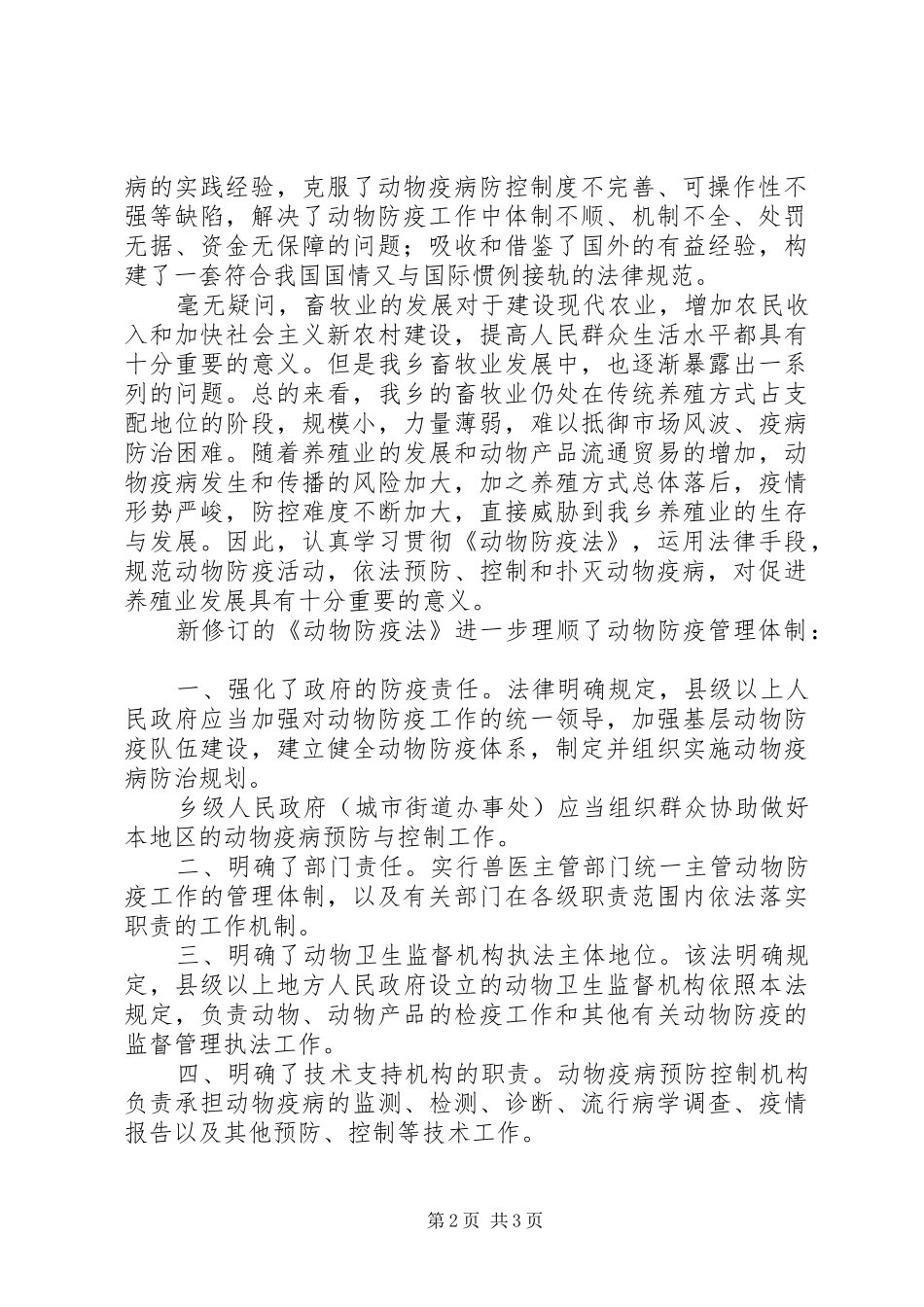 学习《动物防疫法》心得_1_第2页