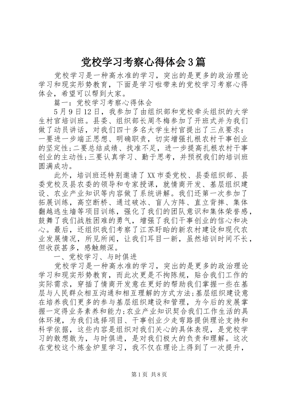 党校学习考察心得体会3篇_第1页