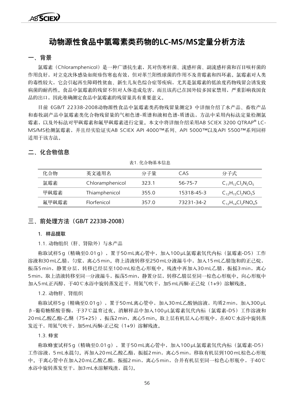 动物源性食品中氯霉素类药物的LC-MSMS定量分析方法_第1页