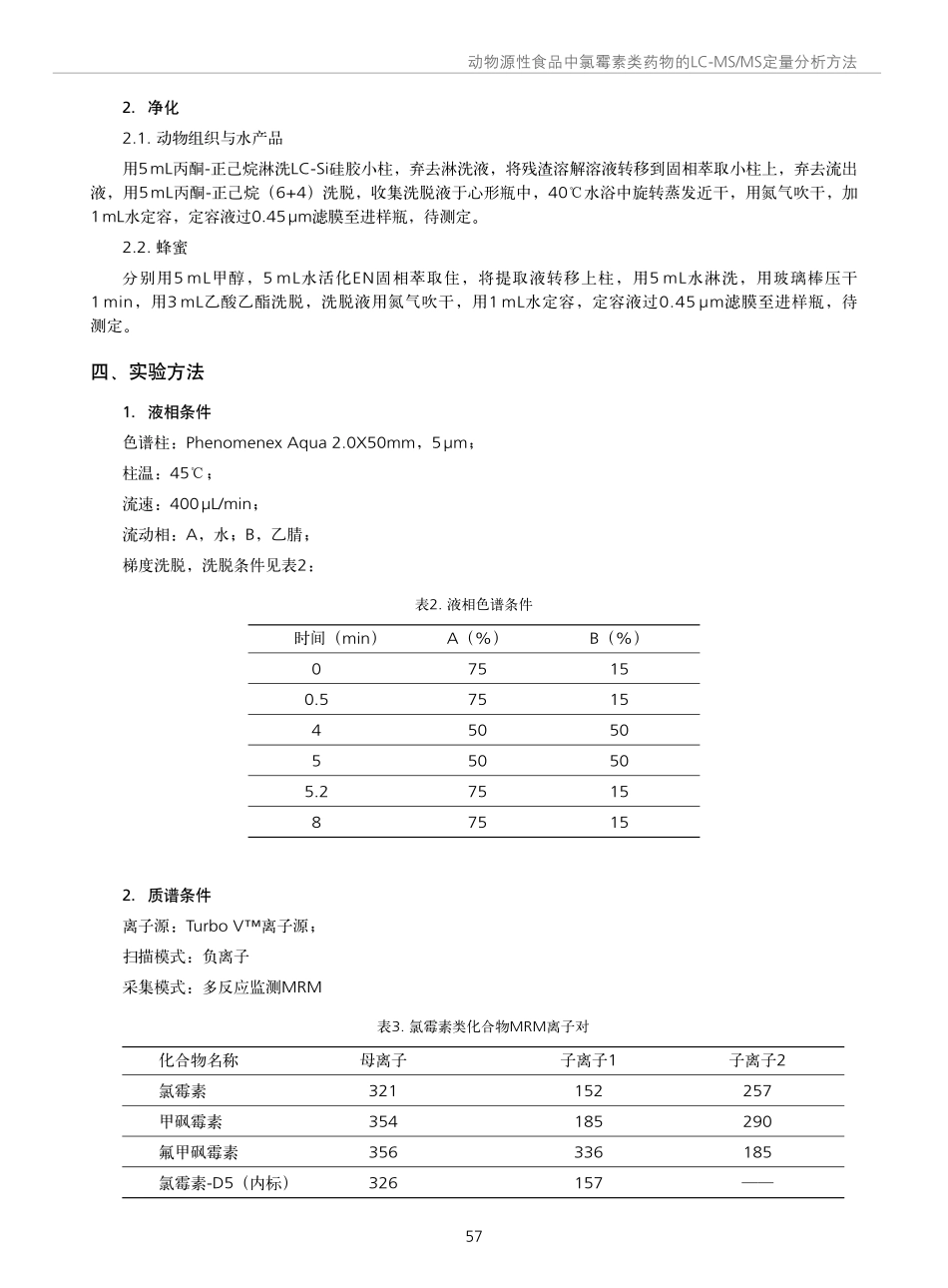 动物源性食品中氯霉素类药物的LC-MSMS定量分析方法_第2页