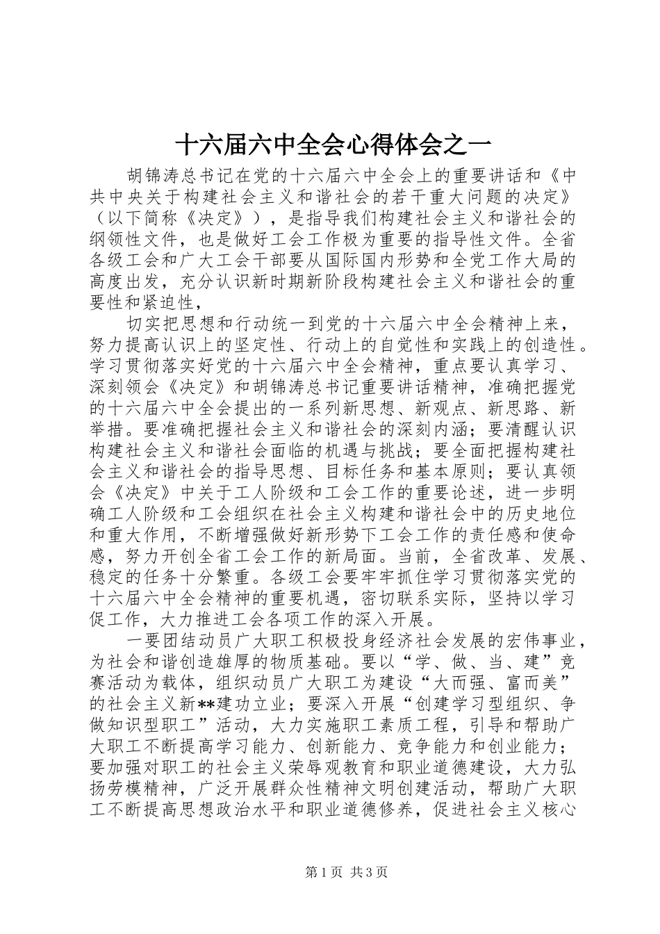 十六届六中全会心得体会之一_第1页