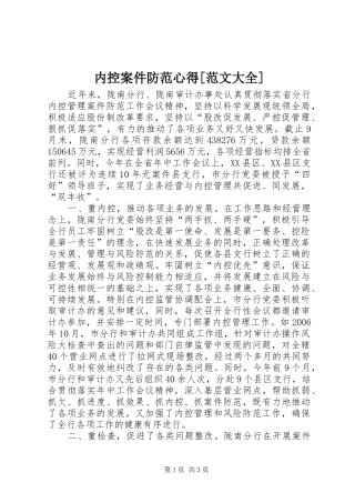 内控案件防范心得[范文大全]